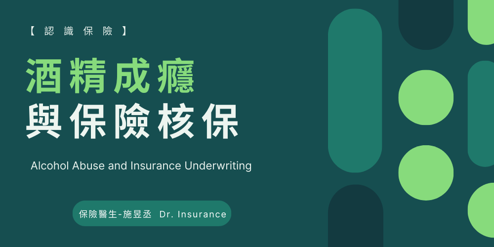 酒精成癮 與保險核保
