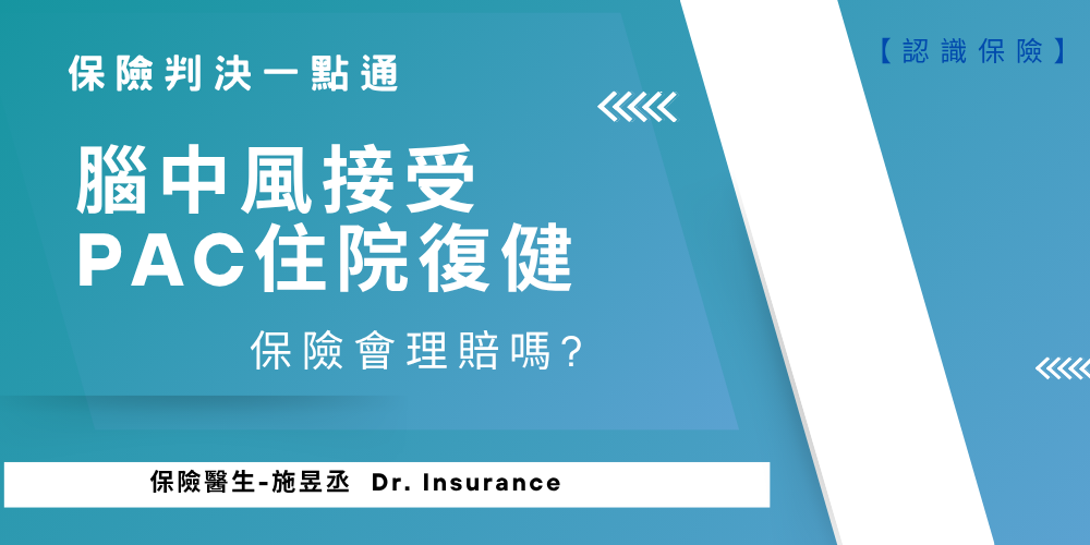 腦中風接受PAC住院復健