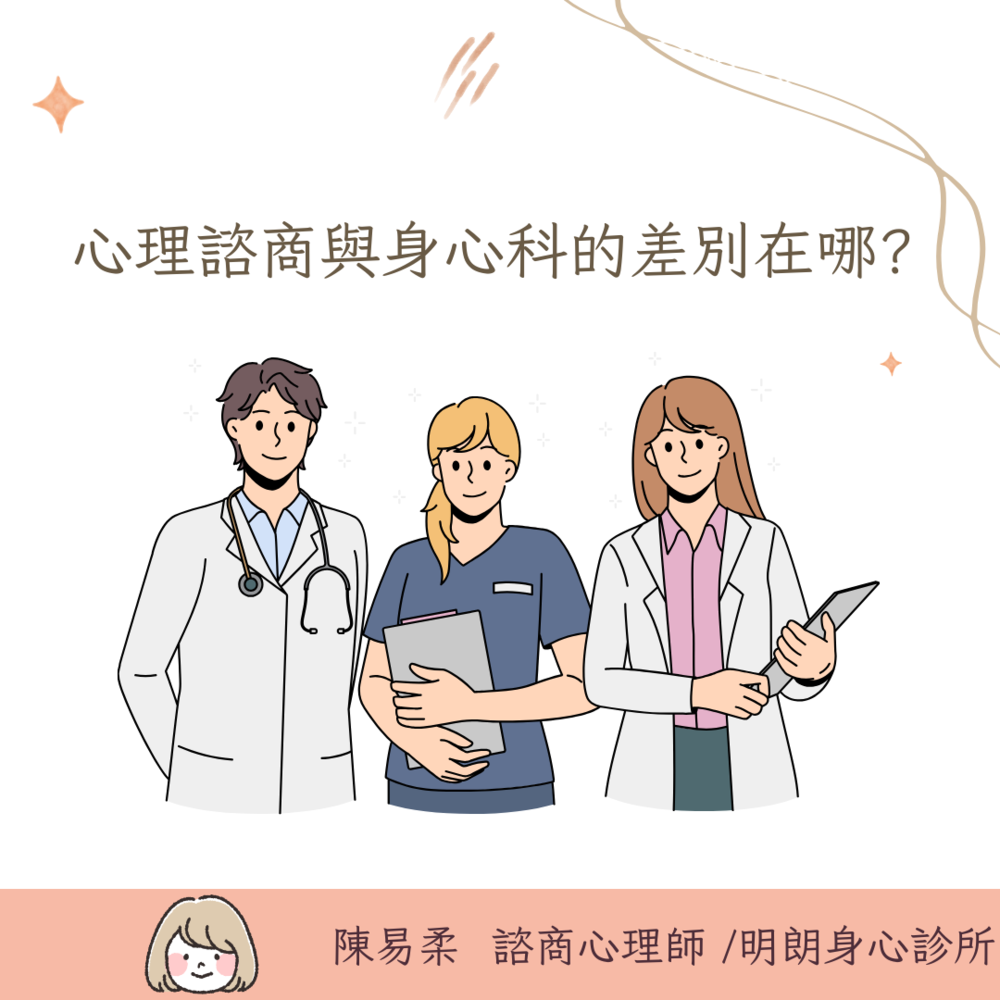 心理諮商與身心科的差別在哪?】-明朗身心診所