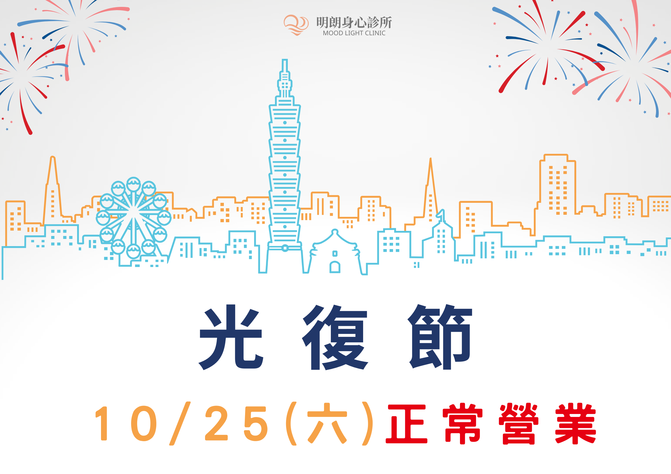 光復節 光復節